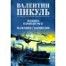 Дополнительное изображение книги «Реквием каравану PQ-17; Мальчики с бантиками»