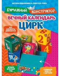 Вечный календарь. Цирк. Бумажный конструктор