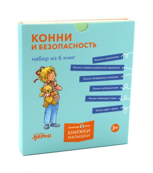 Конни и безопасность. (Набор в 6 кн.)