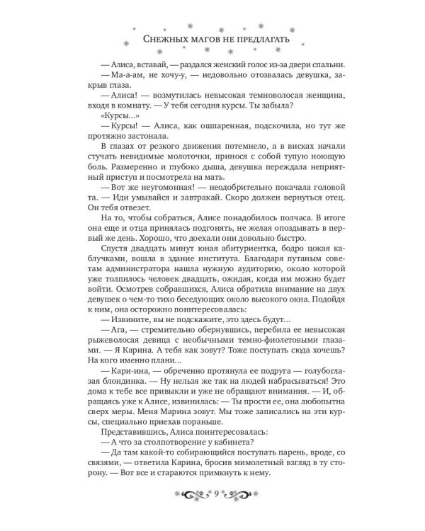 Снежных магов не предлагать