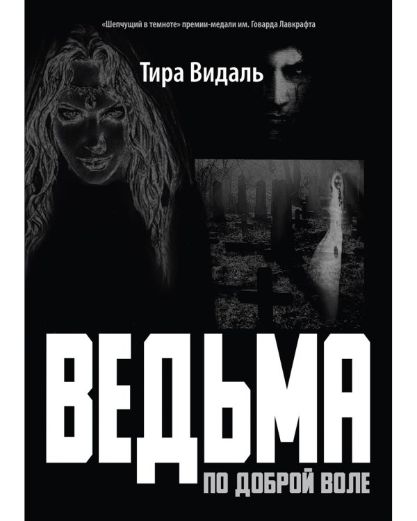 Ведьма по доброй воле: повесть