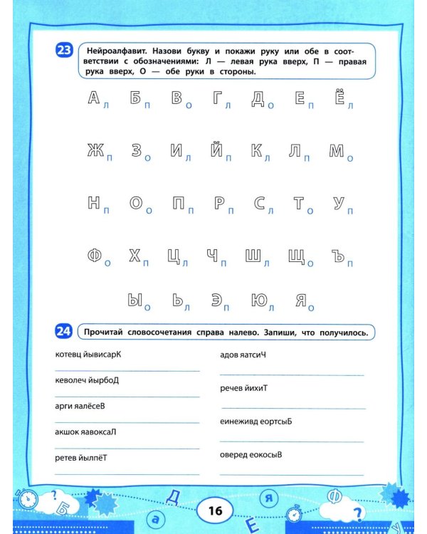 Нейроигрочтение: буквы и первые слова