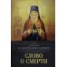 Слово о смерти Слово о смерти