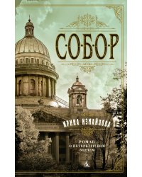 Собор: Роман о петербургском зодчем