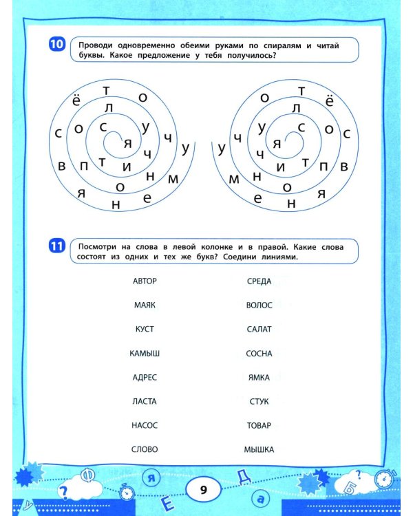 Нейроигрочтение: буквы и первые слова