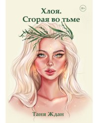 Хлоя. Сгорая во тьме