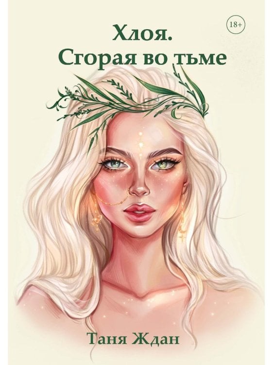 Хлоя Хлоя. Сгорая во тьме