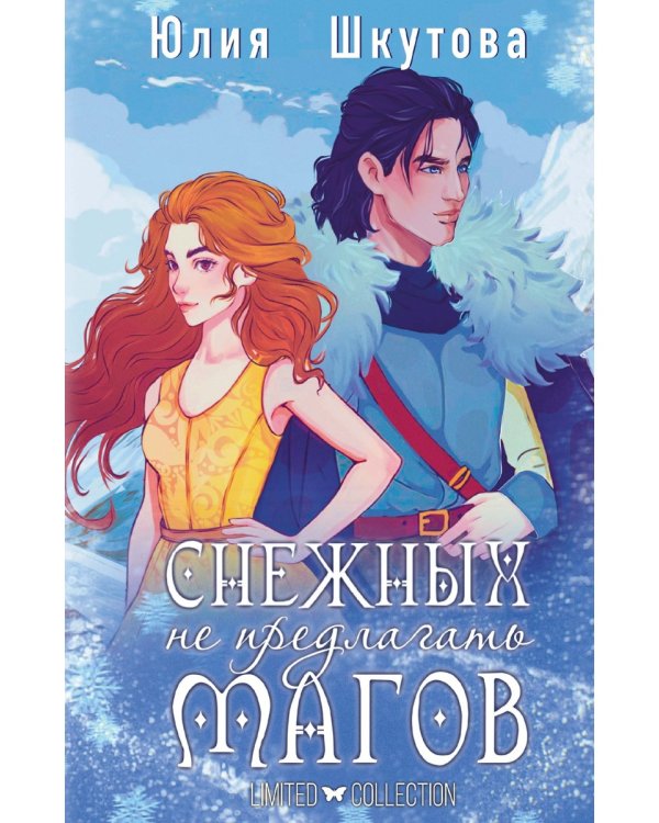Снежных магов не предлагать