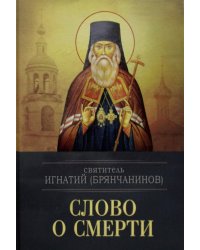 Слово о смерти