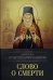 Слово о смерти