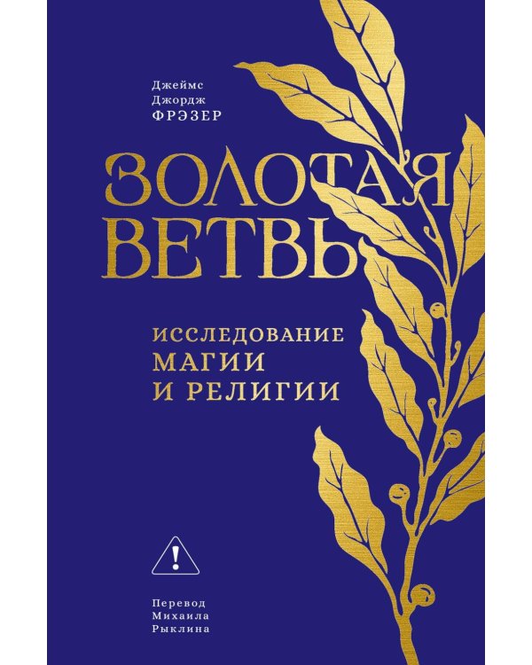 Дополнительное изображение книги «Золотая ветвь: Исследование магии и религии»