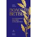 Дополнительное изображение книги «Золотая ветвь: Исследование магии и религии»