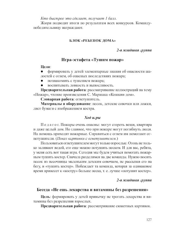 Основы безопасности жизнедеятельности детей дошкольного возраста. Планирование работы. Беседы. Игры. 2-е изд., испр.и перераб