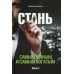 Стань самым умным и самым богатым. Ч. 2 Стань самым умным и самым богатым. Ч. 2