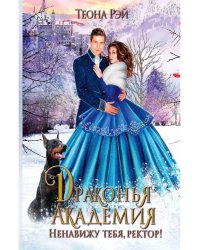 Драконья академия. Ненавижу тебя, ректор!