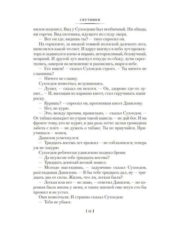 Дополнительное изображение книги «Спутники. Сережа. Сентиментальный роман: повести, роман»