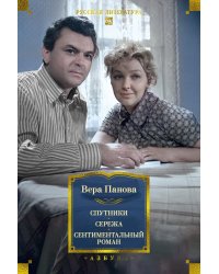Спутники. Сережа. Сентиментальный роман: повести, роман