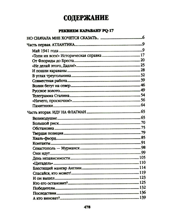 Дополнительное изображение книги «Реквием каравану PQ-17; Мальчики с бантиками»