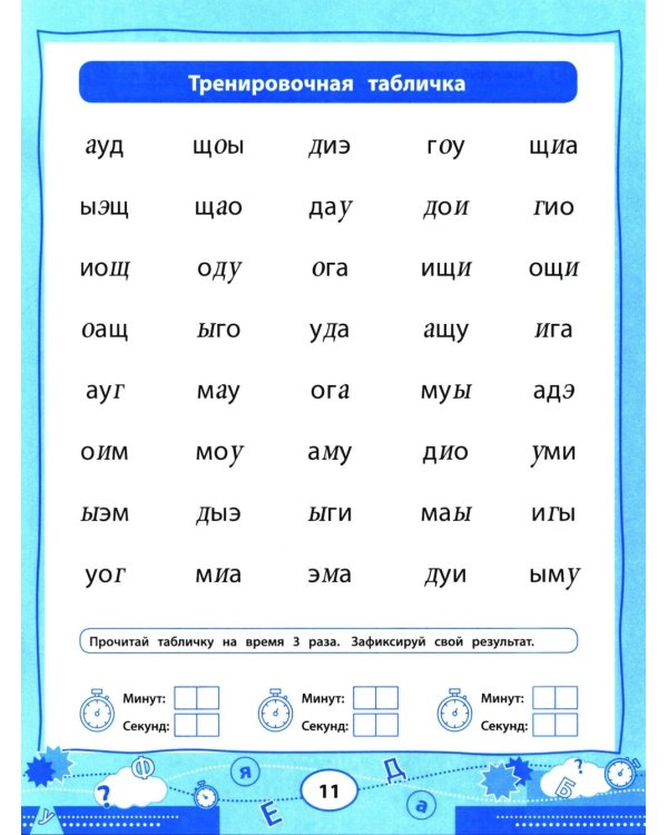 Нейроигрочтение: буквы и первые слова