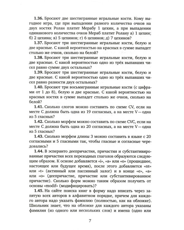 Задачи по комбинаторике для лингвистов. 2-е изд., доп