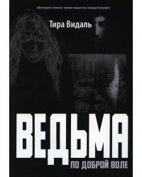 Ведьма по доброй воле: повесть