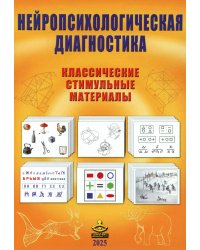 Нейропсихологическая диагностика. Классические стимульные материалы. 8-е изд