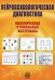 Нейропсихологическая диагностика. Классические стимульные материалы. 8-е изд