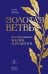 Обложка книги «Золотая ветвь: Исследование магии и религии» — Фрэзер  Джеймс Джордж, ISBN 9785389338883