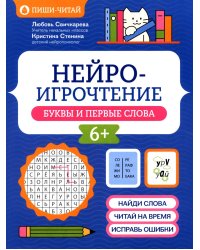 Нейроигрочтение: буквы и первые слова