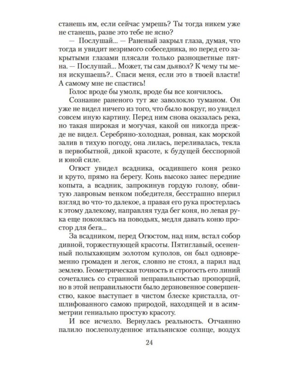 Собор: Роман о петербургском зодчем