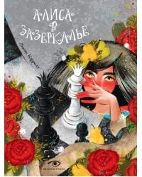 Алиса в Зазеркалье