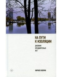 На пути к изоляции. Дневник предвирусных лет (+ карантинный эпилог)