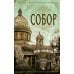 Собор: Роман о петербургском зодчем