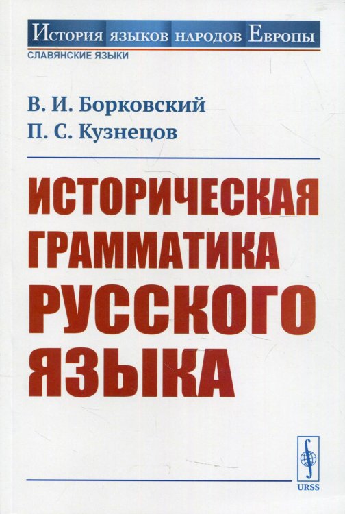 История языков народов Европы Историческая грамматика русского языка