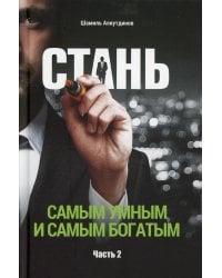 Стань самым умным и самым богатым. Ч. 2
