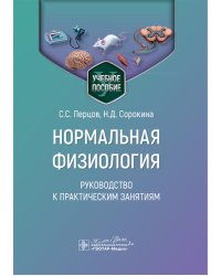 Нормальная физиология. Руководство к практическим занятиям