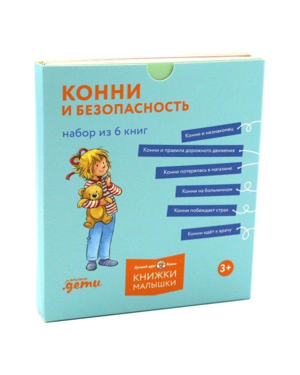 Конни и безопасность. (Набор в 6 кн.)