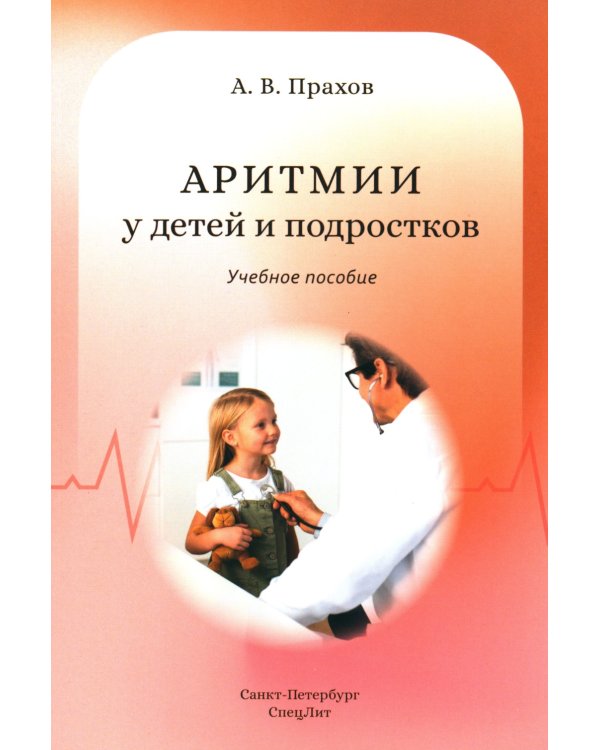 Аритмии сердца у детей и подростков: Учебное пособие