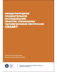 Международное сравнительное исследование практик управления человеческими ресурсами CRANET. Вып. 9