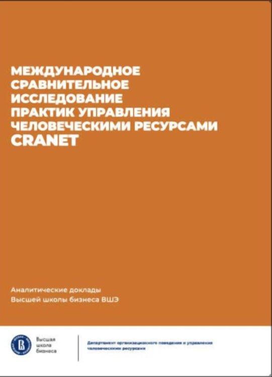 Международное сравнительное исследование практик управления человеческими ресурсами CRANET. Вып. 9