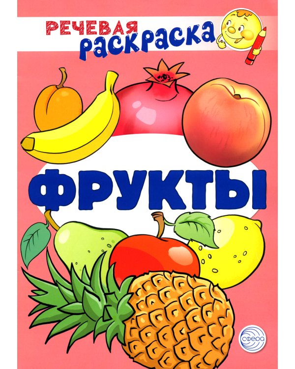 Учебно-игровой комплект. Фрукты: Речевая раскраска + набор карточек