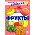 Учебно-игровой комплект. Фрукты: Речевая раскраска + набор карточек