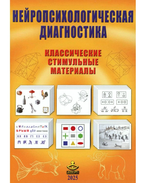 Нейропсихологическая диагностика. Классические стимульные материалы. 8-е изд
