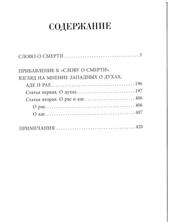 Слово о смерти