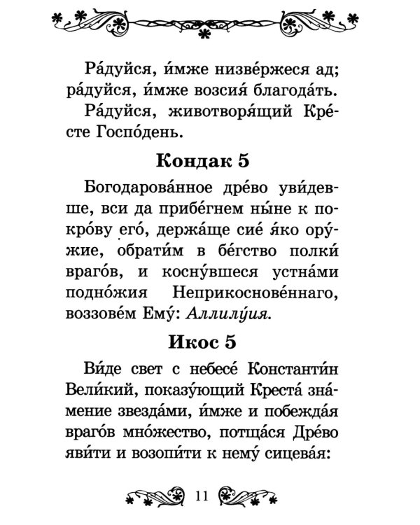 Акафист Честному и Животворящему Кресту Господню