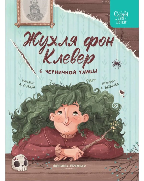 Жухля фон Клевер с Черничной улицы