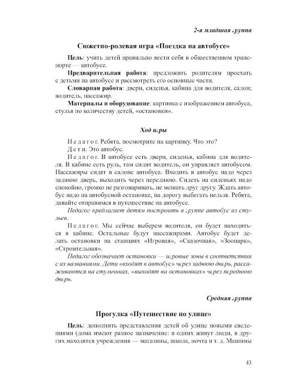 Основы безопасности жизнедеятельности детей дошкольного возраста. Планирование работы. Беседы. Игры. 2-е изд., испр.и перераб
