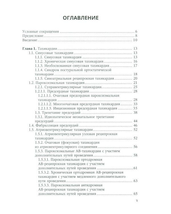Аритмии сердца у детей и подростков: Учебное пособие