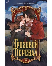 Грозовой перевал