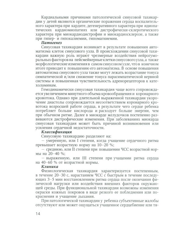 Аритмии сердца у детей и подростков: Учебное пособие